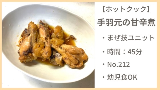 手羽元　甘辛煮　ホットクック