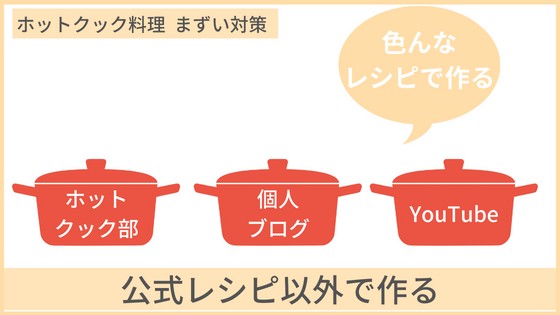 ホットクックの料理がまずい時の対策　公式以外の色々なレシピで作る