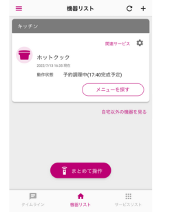 ホットクック　予約時間変更　やり方　機器リスト