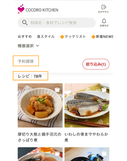 ホットクック　予約可能メニュー　検索結果　予約調理