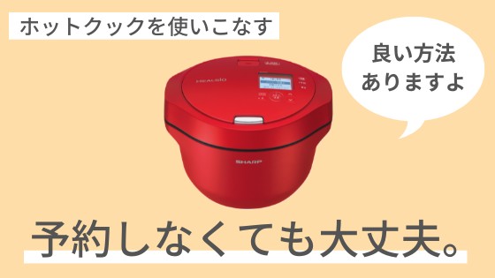 ホットクック　予約できないメニュー　使いこなす方法