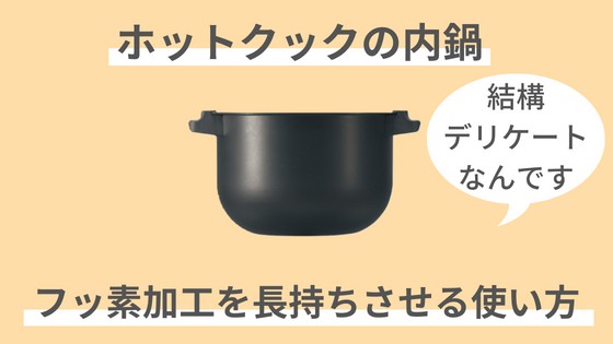 ホットクック　フッ素加工　フッ素コート　長持ち　剥がれを防ぐ使い方