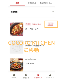 ホットクック　予約調理　時間変更　やり方