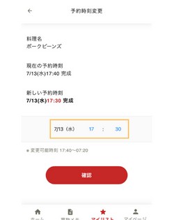 ホットクック　予約時間変更　やり方
