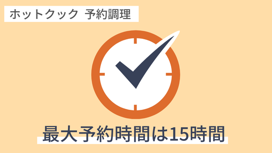 ホットクック　予約調理　最大予約時間　15時間
