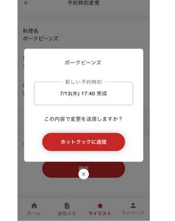 ホットクック　予約時間変更　やり方