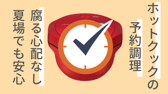 ホットクック　予約調理　腐る　腐らない　なぜ　理由　安心　夏場