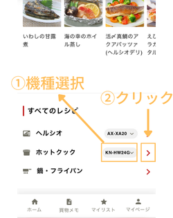 ホットクック　予約調理　予約メニュー　探し方　機器選択