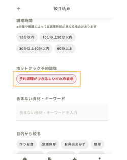 ホットクック　予約調理　予約メニュー　検索　やり方　予約ができるメニューのみ表示をタップ