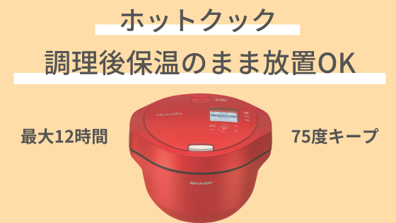 ホットクック　調理後　保温　放置　OK