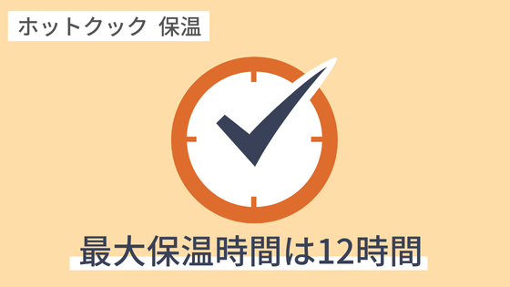 ホットクック　調理後　保温　放置　最大12時間