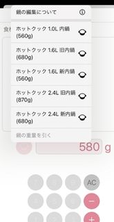 ホットクック　調味料計算アプリ　oishio使い方　ゼロリセット忘れ　内鍋重さ