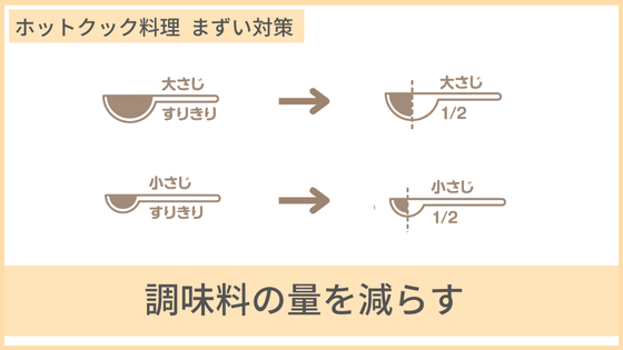 ホットクック　まずい　理由　美味しく作る　調味料の量を減らす