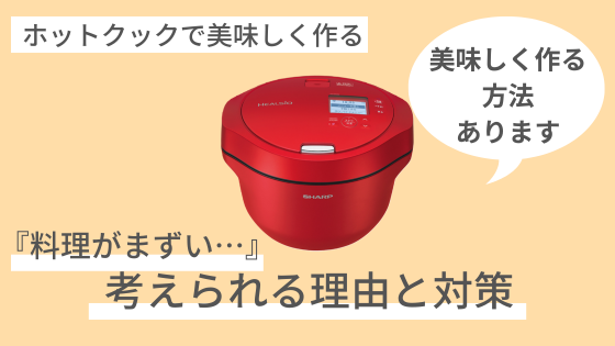 ホットクック　まずい　理由　対策　美味しく作る
