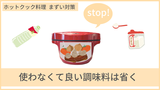 ホットクック　まずい　理由　対策　調味料を減らす　使う種類を減らす　いらないものを省く