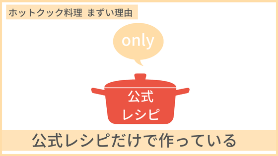 ホットクック　料理　美味しくない　まずい　理由