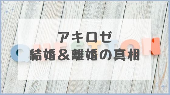 アキロゼ　離婚