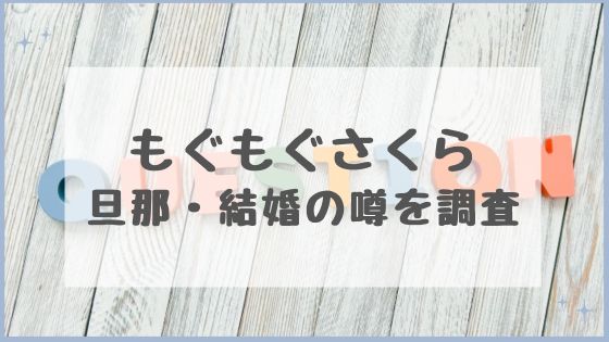 もぐもぐさくら　旦那