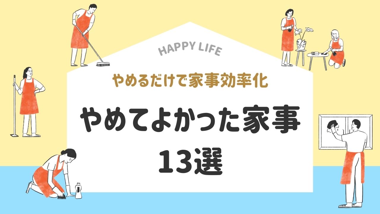やめるだけで家事効率化　やめてよかった家事