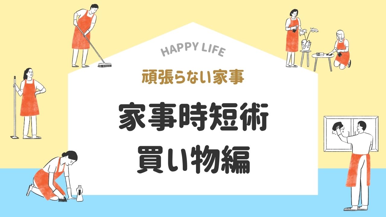 家事時短術　買い物　効率化
