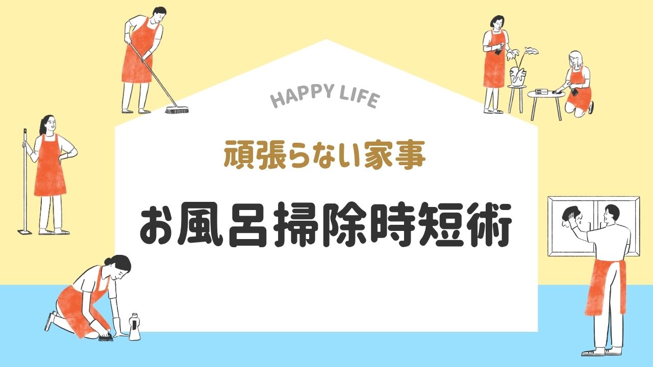 お風呂掃除　時短術　家事　楽にする