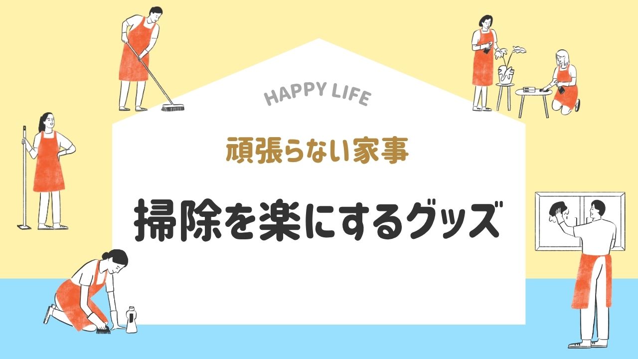掃除時短グッズ　頑張らない家事