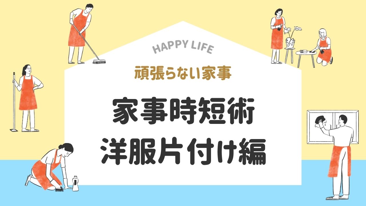家事時短術　洋服整理　片付ける