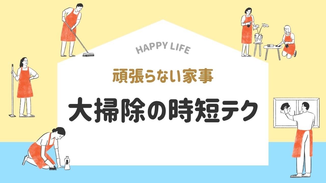 時短家事　大掃除　テク