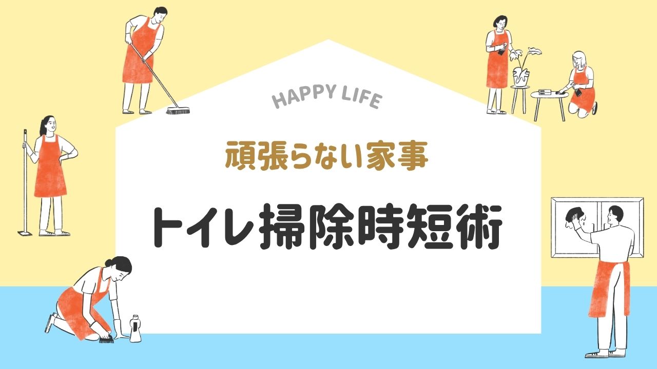 トイレ掃除　時短　がんばらない　楽にする　週一
