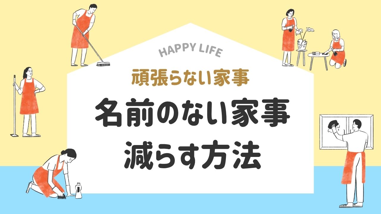 名前のない家事　減らす方法