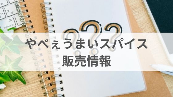やべぇうまいスパイス　 どこで売ってる